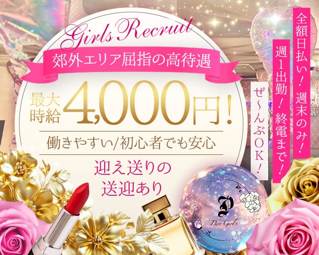 【大津町】Pure Girls Sweet - プレジールズ（熊本県）の女性バイト求人情報