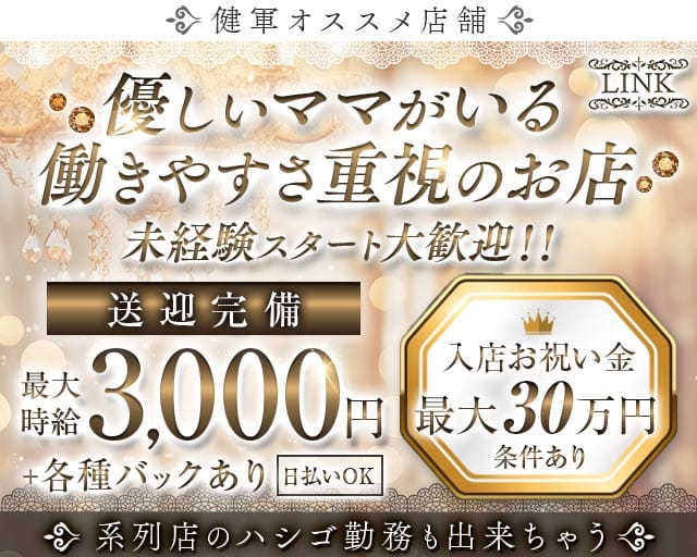 【健軍】LINK（リンク）（熊本市）の女性バイト求人情報