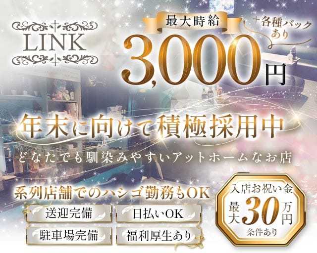 【健軍】LINK（リンク）（熊本県）の女性バイト求人情報