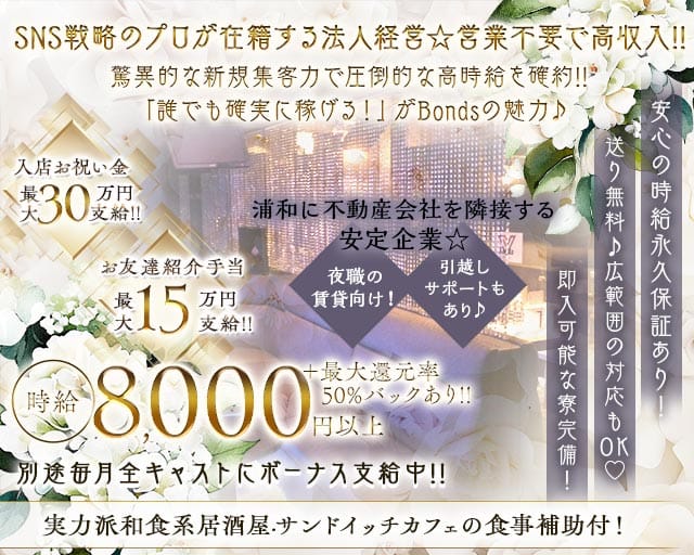 Bonds（ボンズ）（さいたま市浦和区）の女性バイト求人情報