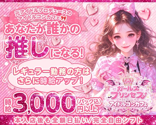 コンカフェ ガールズプリンセスの女性バイト求人情報