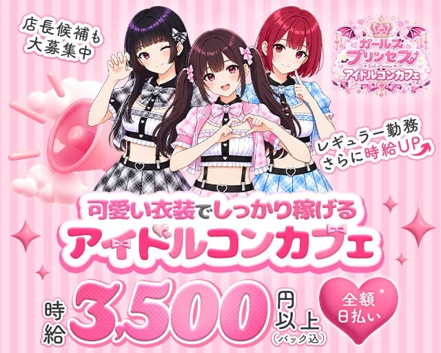 コンカフェ ガールズプリンセス（大阪府）の女性バイト求人情報