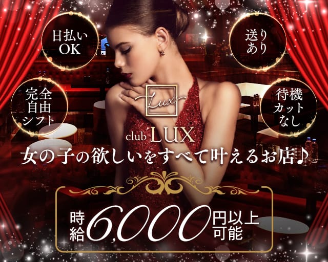 CLUB LUX（ラックス）（東京都）の女性バイト求人情報