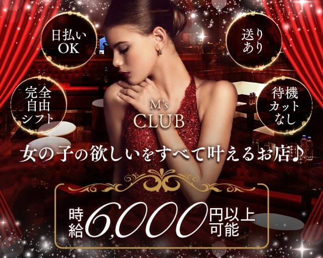 M'sCLUB（エムズ クラブ）（江戸川区）の女性バイト求人情報