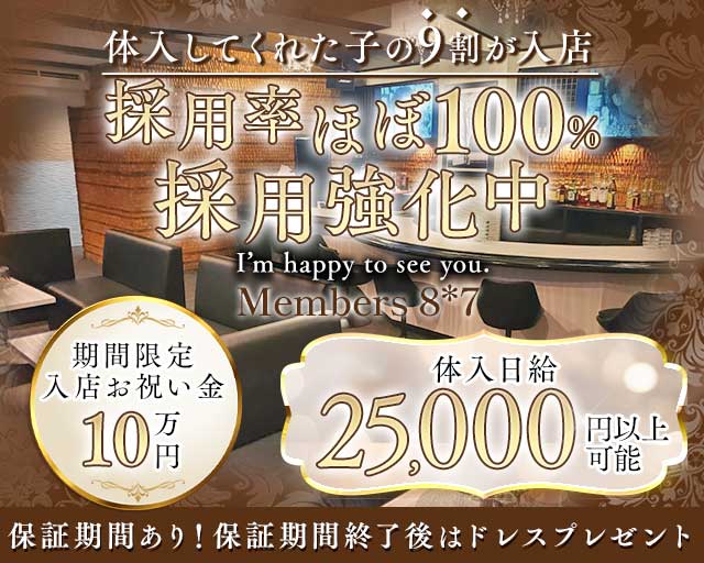 Members 8＊7（ハチナナ）（福岡県）の女性バイト求人情報