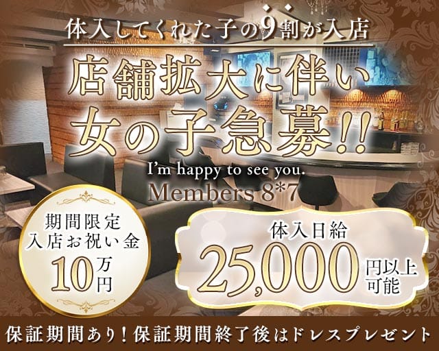 Members 8＊7（ハチナナ）（福岡県）の女性バイト求人情報
