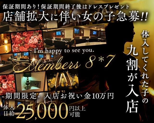 Members 8＊7（ハチナナ）（北九州市八幡西区）の女性バイト求人情報
