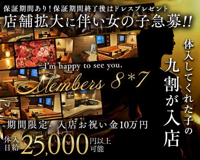 Members 8＊7（ハチナナ）（福岡県）の女性バイト求人情報