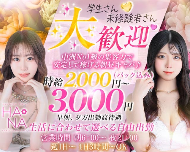 Heroine Cafe HANA（ヒロインカフェ ハナ）（福岡県）の女性バイト求人情報