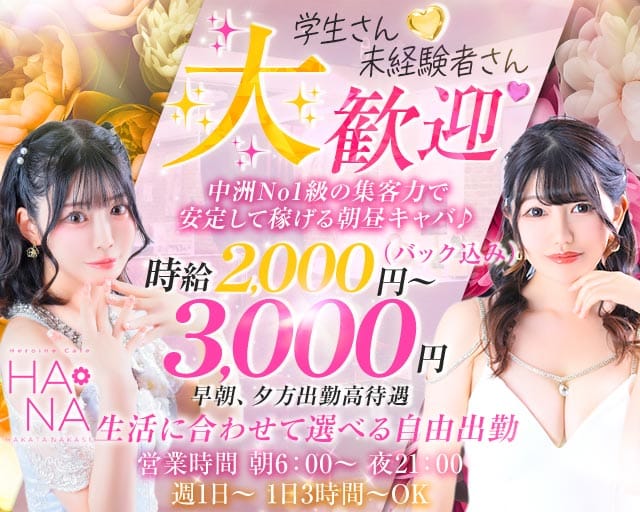 Heroine Cafe HANA（ヒロインカフェ ハナ）（福岡県）の女性バイト求人情報
