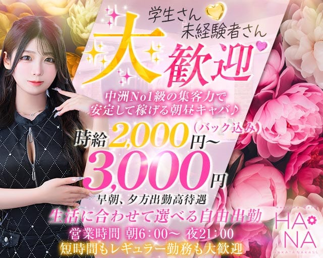 Heroine Cafe HANA（ヒロインカフェ ハナ）（福岡県）の女性バイト求人情報