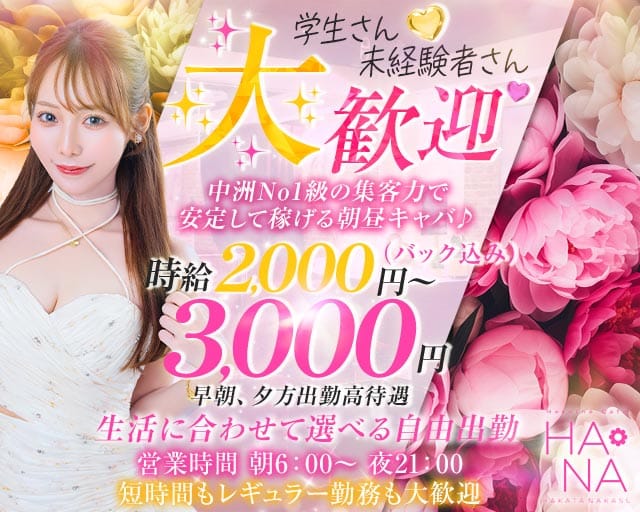 Heroine Cafe HANA（ヒロインカフェ ハナ）（福岡県）の女性バイト求人情報