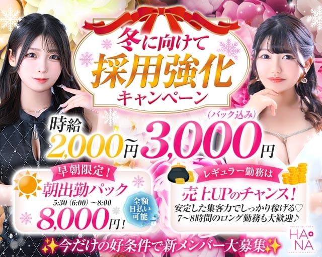 Heroine Cafe HANA（ヒロインカフェ ハナ）（福岡県）の女性バイト求人情報