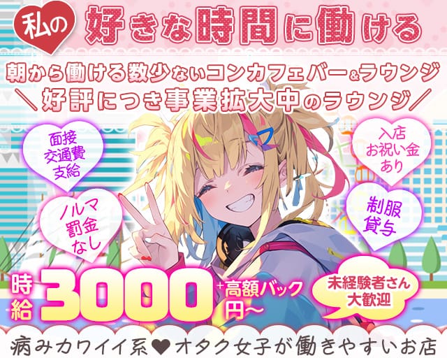 【朝・昼・夜】Girl's lounge Amour(アムール)（横浜市中区）の女性バイト求人情報