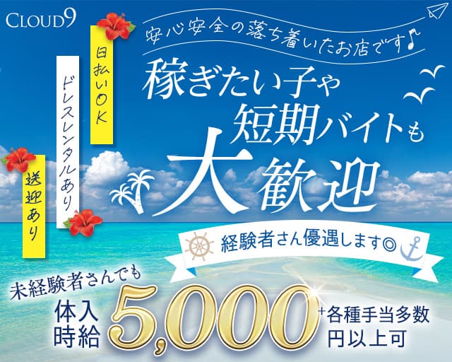 【山形駅】CLOUD9（クラウドナイン）（山形県）の女性バイト求人情報