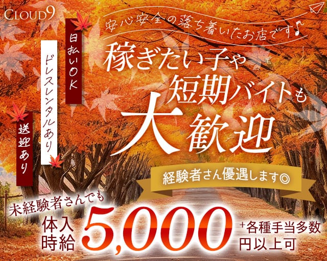 【山形駅】CLOUD9（クラウドナイン）（山形県）の女性バイト求人情報