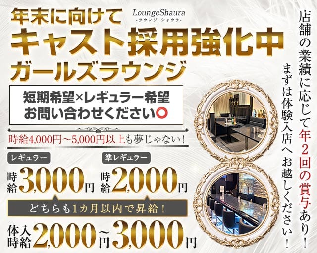 LoungeShaura-ラウンジ シャウラ-（長野市）の女性バイト求人情報