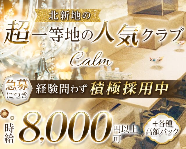 calm（カルム）（大阪府）の女性バイト求人情報