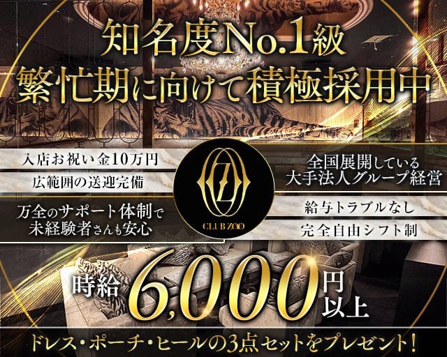 ZOO 金沢（ズー）の女性バイト求人情報