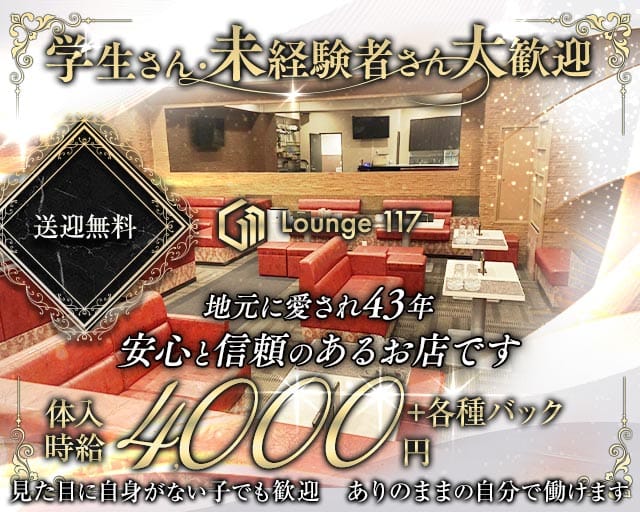 Lounge 117（イチイチナナ）（奈良県）の女性バイト求人情報