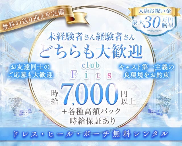 フィッツ 岐阜の女性バイト求人情報