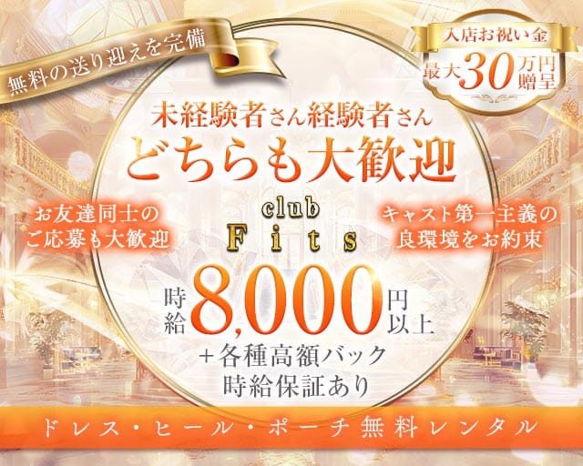 フィッツ 岐阜（岐阜県）の女性バイト求人情報