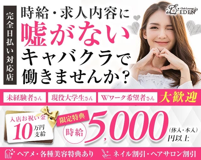 【京王線笹塚・幡ヶ谷駅】Club Lounge EDEN（エデン）（新宿区）の女性バイト求人情報