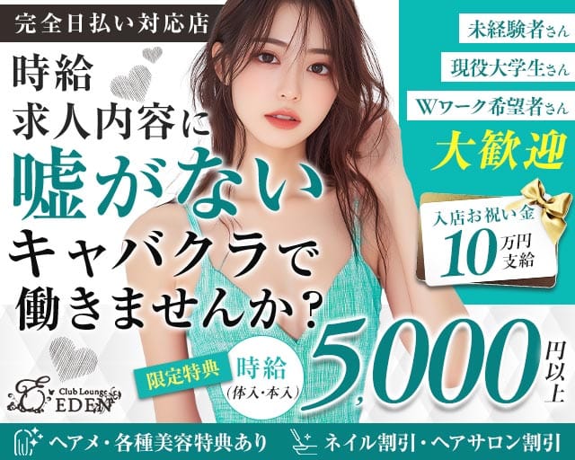 【京王線笹塚・幡ヶ谷駅】Club Lounge EDEN（エデン）（東京都）の女性バイト求人情報