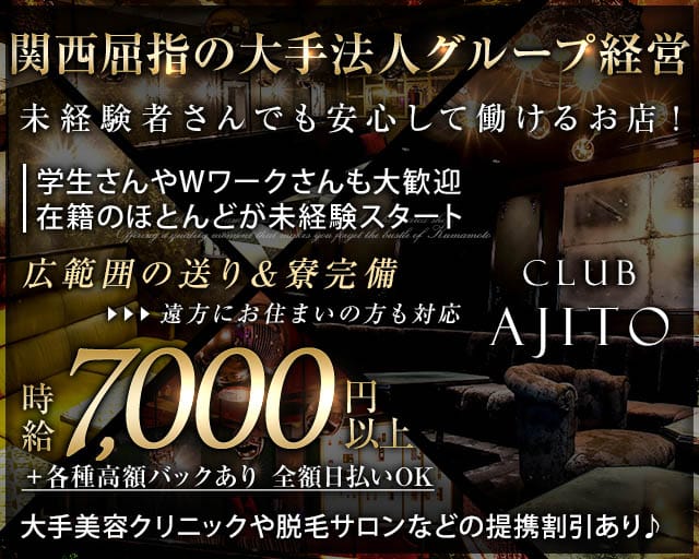 CLUB AJITO（アジト）（大阪市北区）の女性バイト求人情報