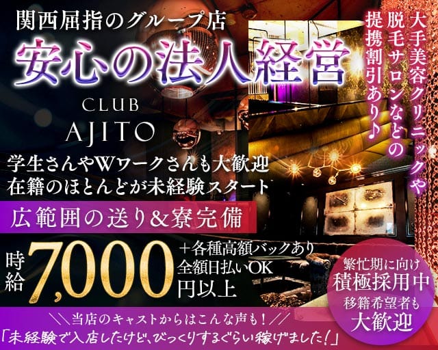 CLUB AJITO（アジト）（大阪市）の女性バイト求人情報