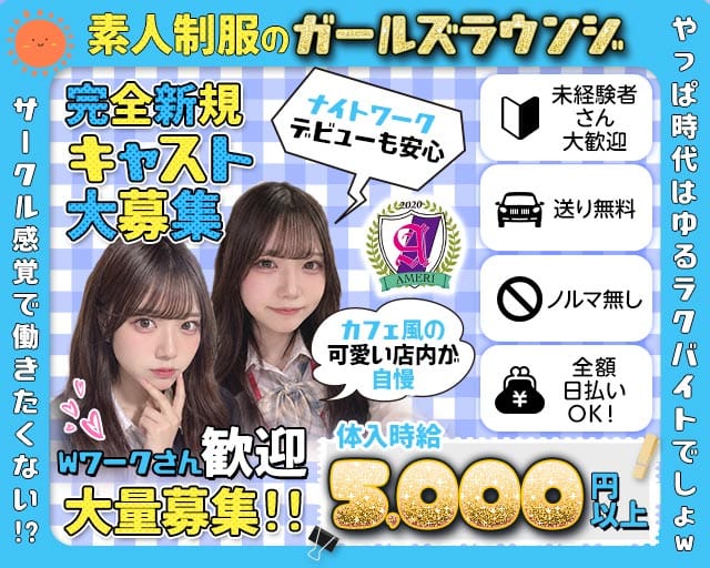 【吉祥寺】ラウンジアメリ（東京都）の女性バイト求人情報