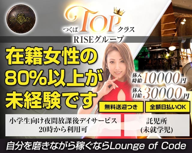 Lounge of Code（ラウンジオブコード）（茨城県）の女性バイト求人情報