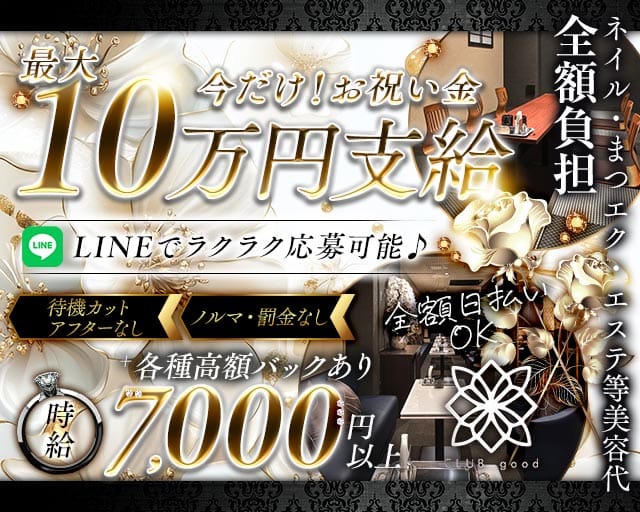 CLUB good （グッド）（京都市）の女性バイト求人情報