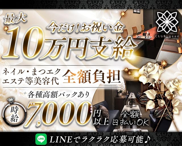 CLUB good （グッド）の女性バイト求人情報