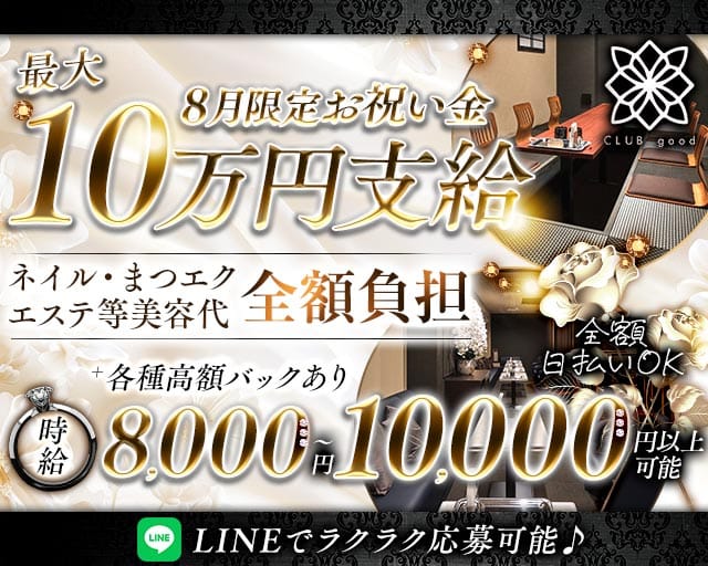 CLUB good （グッド）（京都府）の女性バイト求人情報