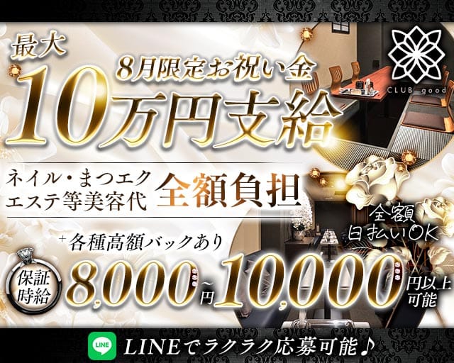 CLUB good （グッド）（京都府）の女性バイト求人情報