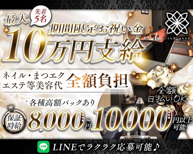 CLUB good （グッド）（京都府）の女性バイト求人情報