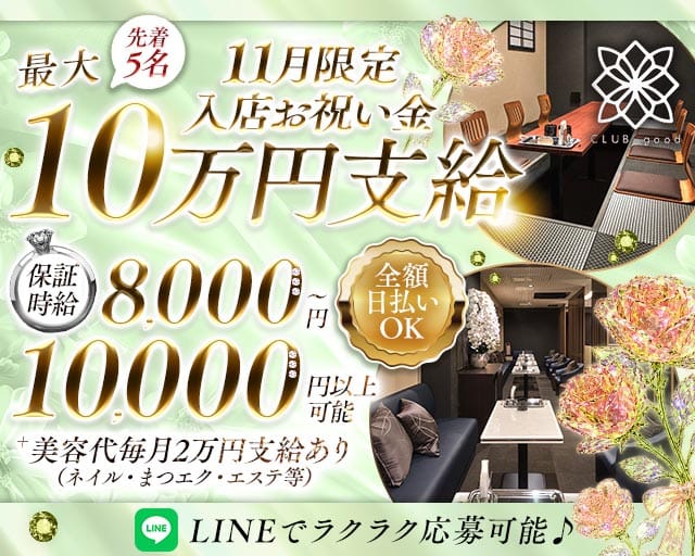 CLUB good （グッド）（京都府）の女性バイト求人情報