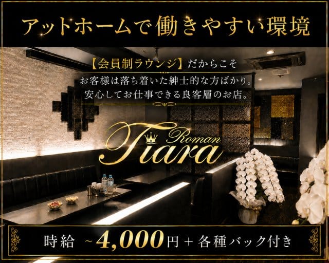 Tiara Roman（ティアラ ロマン）（大阪市中央区）の女性バイト求人情報