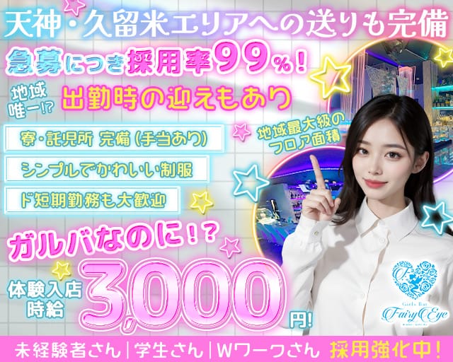 GirlsBar Fairy Eye（フェアリーアイ）（福岡県）の女性バイト求人情報
