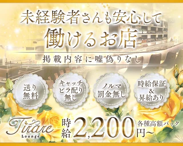 Tirare（ティアーレ）（大阪市淀川区）の女性バイト求人情報