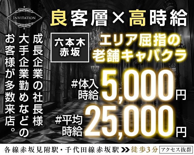【赤坂見附駅・赤坂駅】Invitation-インビテーション-（東京都）の女性バイト求人情報