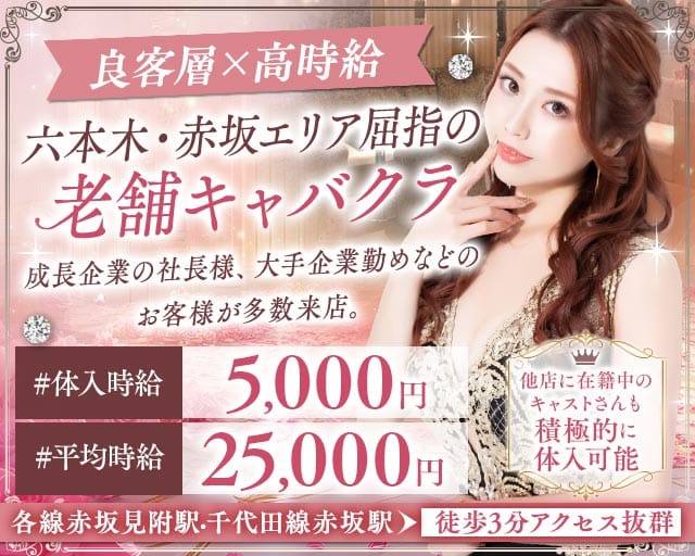 【赤坂見附駅・赤坂駅】Invitation-インビテーション-の女性バイト求人情報