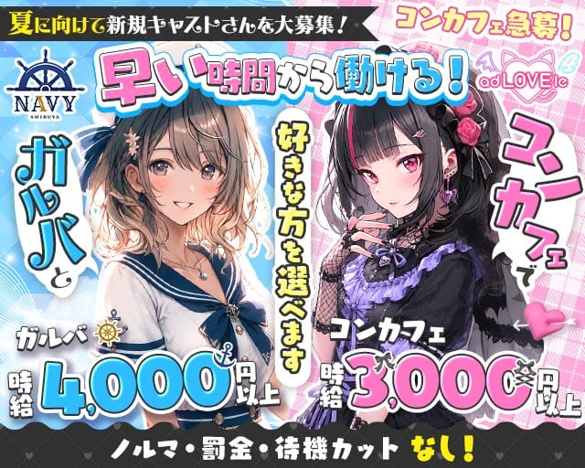 渋谷NAVY ＆ adLOVEle～あどらぶる～（東京都）の女性バイト求人情報