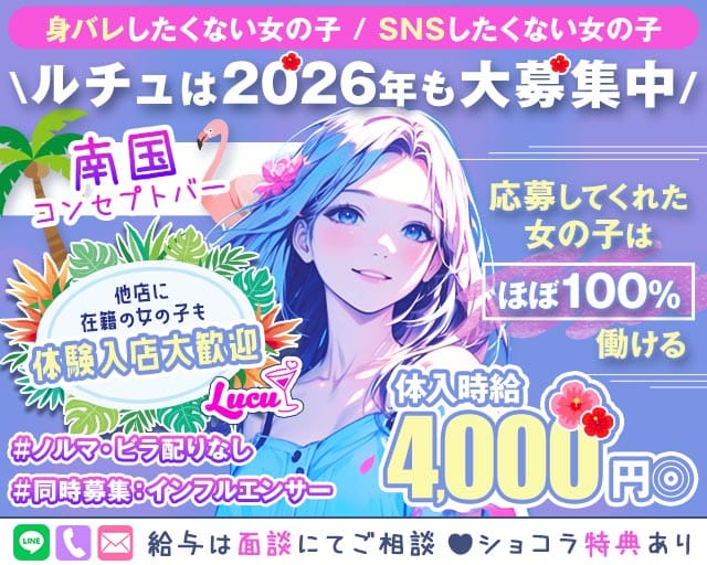 【各線戸越駅・戸越銀座駅】コンセプトバー Lucu-ルチュ-（品川区）の女性バイト求人情報