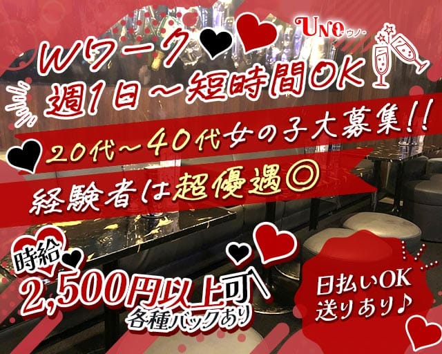 【西川口駅・西口】UNO（ウノ）（川口市）の女性バイト求人情報