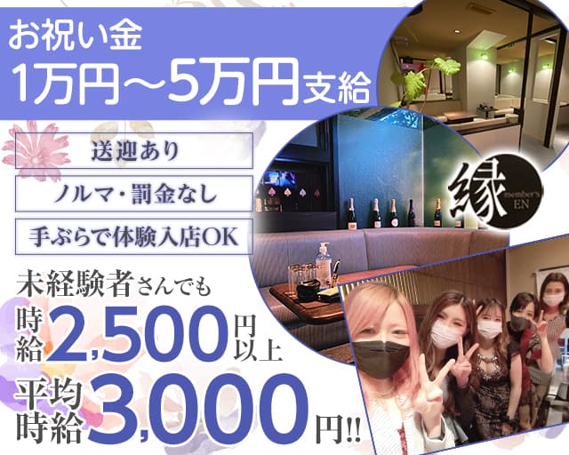 メンバーズ縁（えん）の女性バイト求人情報