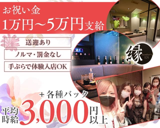 メンバーズ縁（えん）（福岡県）の女性バイト求人情報