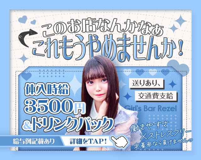 【上野】Girl's Bar Rezel（レゼル）（東京都）の女性バイト求人情報