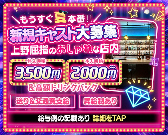 【上野】Girl's Bar Rezel（レゼル）（東京都）の女性バイト求人情報